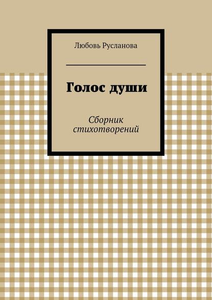 Голос души. Сборник стихотворений - Любовь Русланова