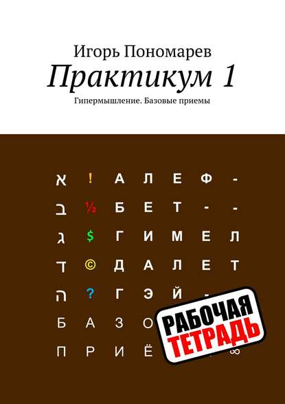 Практикум 1. Гипермышление. Базовые приемы - Игорь Пономарев