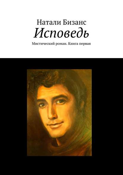 Исповедь. Мистический роман. Книга первая — Натали Бизанс