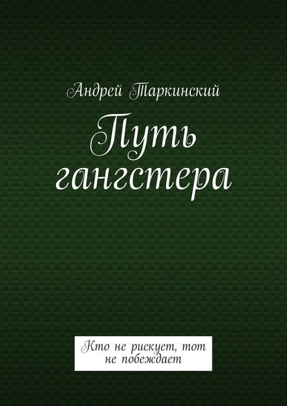 Путь гангстера. Кто не рискует, тот не побеждает — Андрей Таркинский