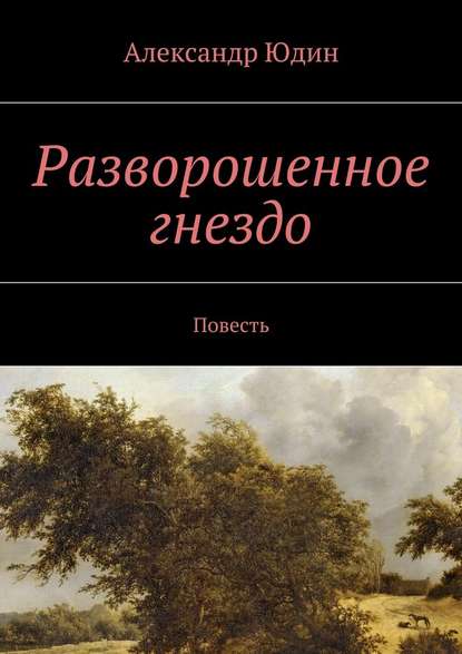 Разворошенное гнездо. Повесть — Александр Юдин