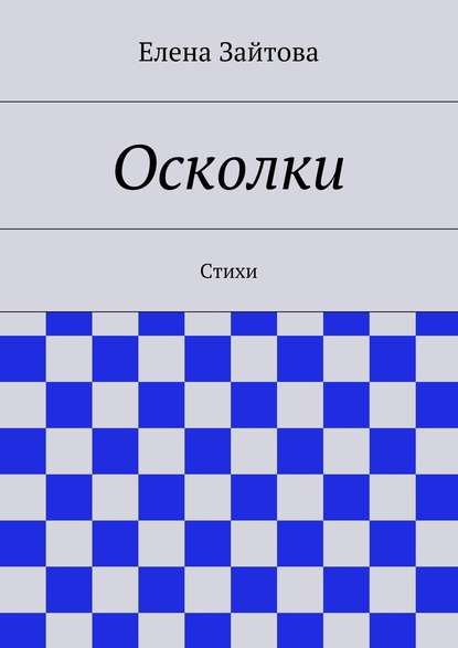 Осколки. Стихи — Елена Зайтова