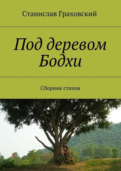 Под деревом Бодхи. Сборник стихов — Станислав Граховский