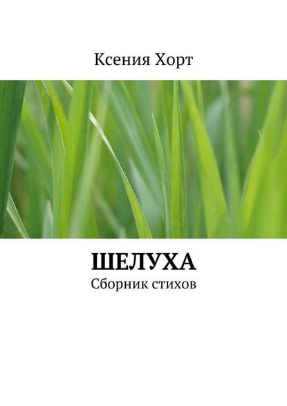 Шелуха. Сборник стихов — Ксения Хорт