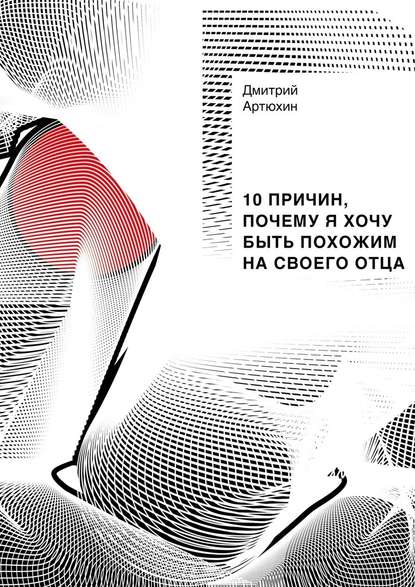 10 причин, почему я хочу быть похожим на своего отца — Дмитрий Артюхин