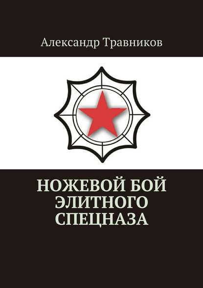 Ножевой бой элитного спецназа - Александр Травников