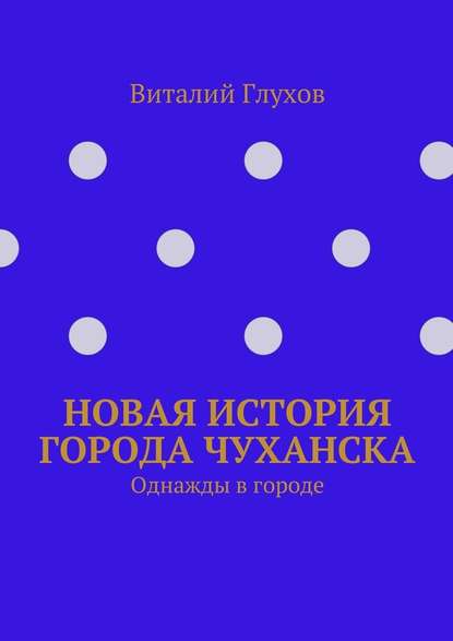 Новая история города Чуханска. Однажды в городе — Виталий Иванович Глухов