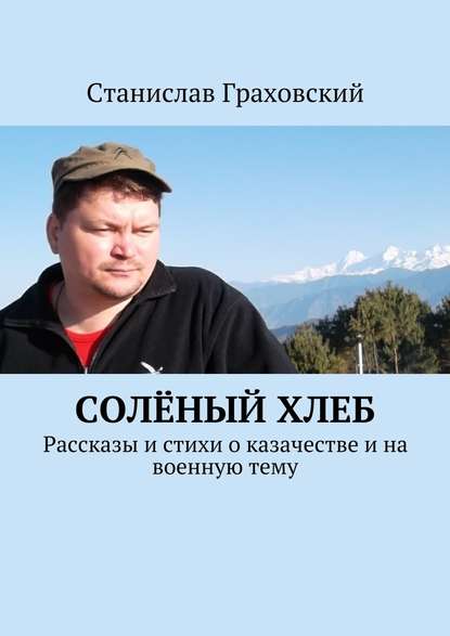 Солёный хлеб. Рассказы и стихи о казачестве и на военную тему — Станислав Граховский