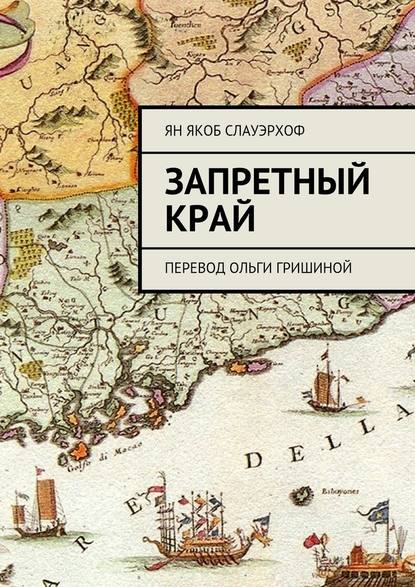 Запретный край. Перевод Ольги Гришиной — Ян Якоб Слауэрхоф