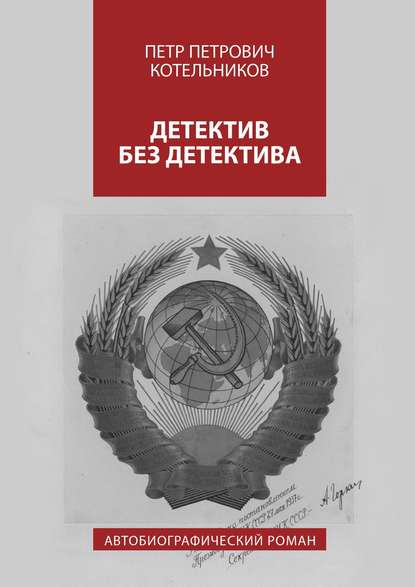 Детектив без детектива. Автобиографический роман — Петр Петрович Котельников