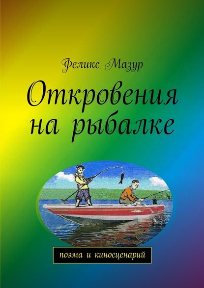 Откровения на рыбалке. Поэма и киносценарий - Феликс Мазур