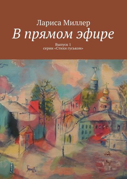 В прямом эфире. Выпуск 1 серии «Стихи гуськом» — Лариса Миллер