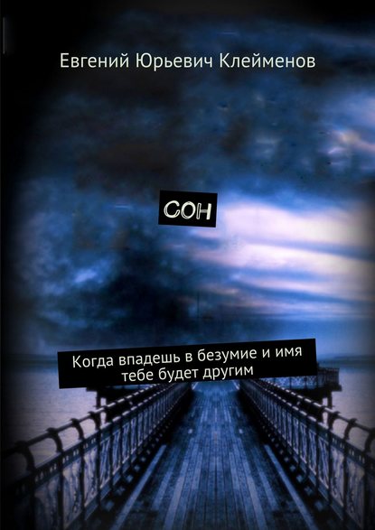 Сон. Когда впадешь в безумие и имя тебе будет другим — Евгений Юрьевич Клейменов