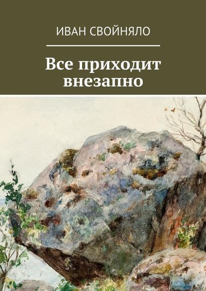 Все приходит внезапно — Иван Свойняло