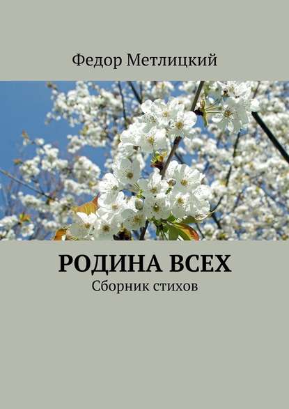 Родина всех. Сборник стихов — Федор Метлицкий