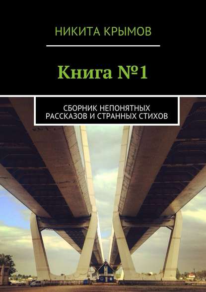 Книга №1. Сборник непонятных рассказов и странных стихов — Никита Крымов