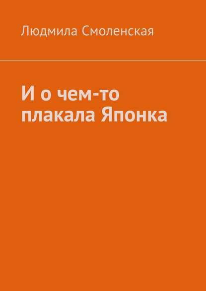 И о чем-то плакала Японка — Людмила Смоленская