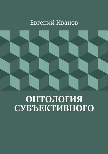 Онтология субъективного - Евгений Михайлович Иванов