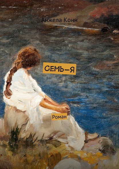 Семь-Я. Роман — Анжела Конн