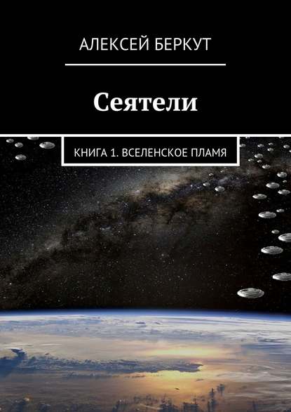 Сеятели. Книга 1. Вселенское пламя — Алексей Беркут