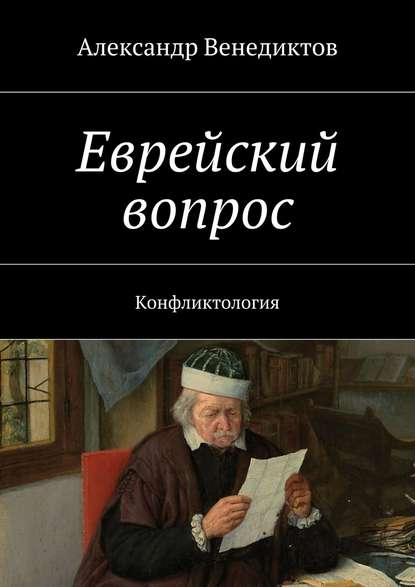 Еврейский вопрос. Конфликтология - Александр Венедиктов