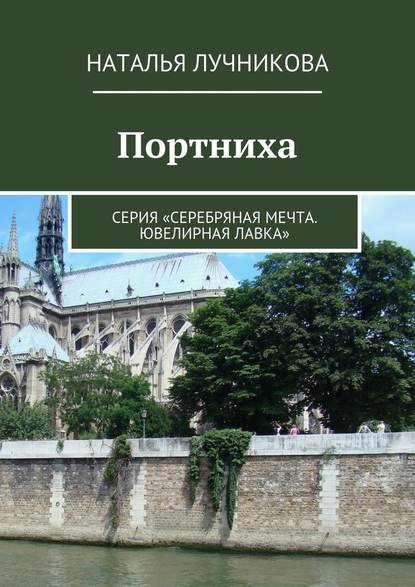 Портниха. Серия «Серебряная мечта. Ювелирная лавка» — Наталья Лучникова