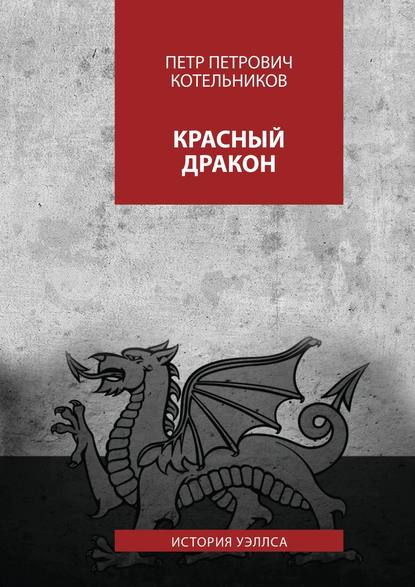 Красный дракон. История Уэллса — Петр Петрович Котельников