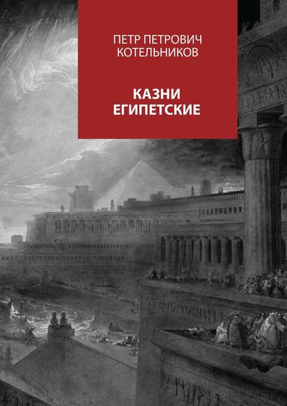 Казни египетские - Петр Петрович Котельников