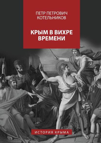 Крым в вихре времени. История Крыма - Петр Петрович Котельников