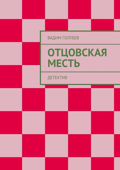 Отцовская месть. Детектив - Вадим Голубев