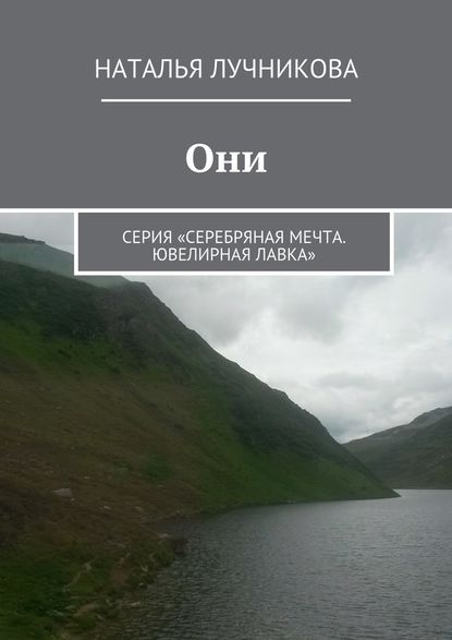 Они. Серия «Серебряная мечта. Ювелирная лавка» — Наталья Лучникова