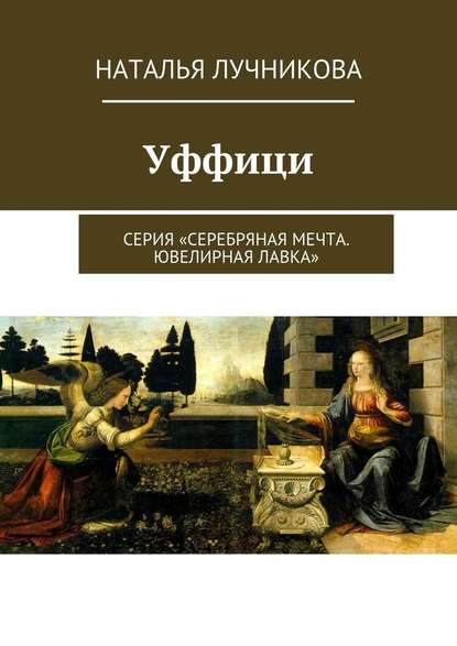 Уффици. Серия «Серебряная мечта. Ювелирная лавка» — Наталья Лучникова