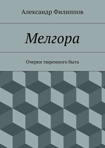 Мелгора. Очерки тюремного быта — Александр Филиппов