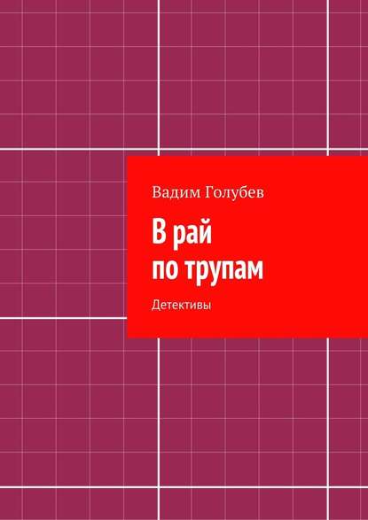 В рай по трупам. Детективы - Вадим Голубев