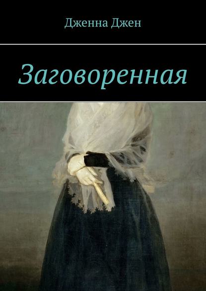 Заговоренная — Дженна Джен