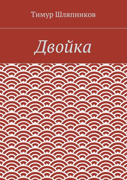 Двойка — Тимур Шляпников