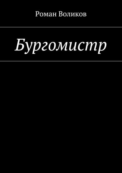 Бургомистр - Роман Воликов