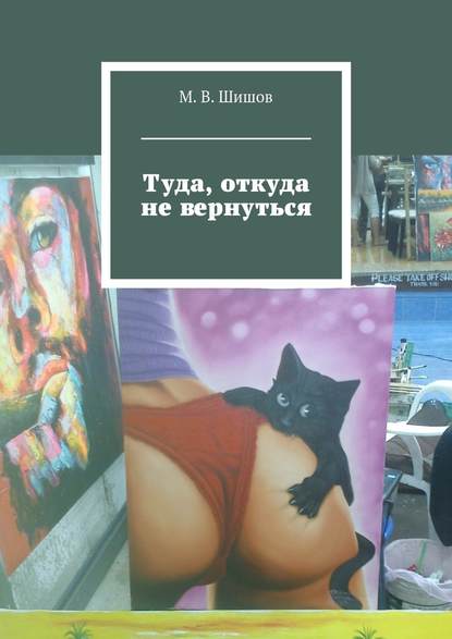 Туда, откуда не вернуться - М. В. Шишов