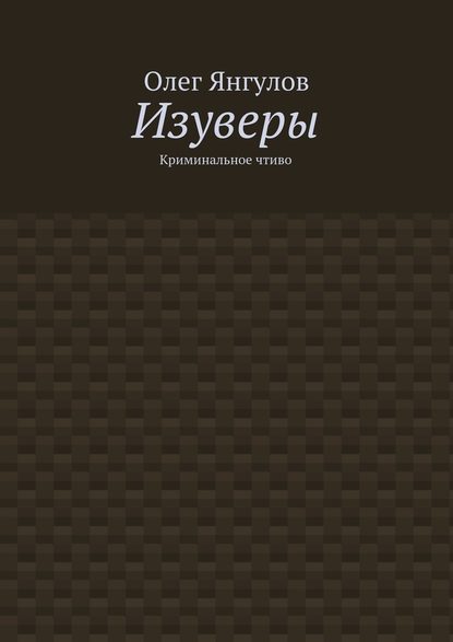 Изуверы. Криминальное чтиво - Олег Михайлович Янгулов