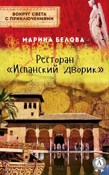 Ресторан «Испанский дворик» - Марина Белова