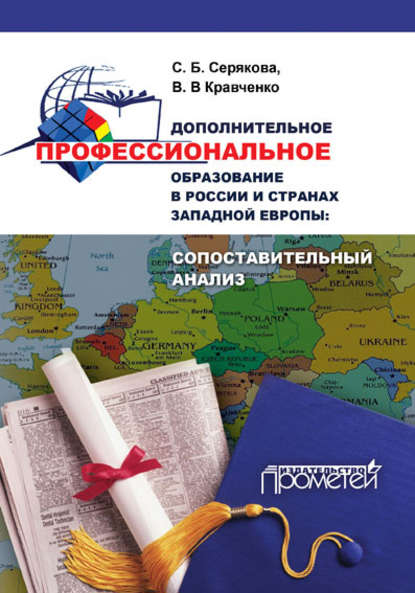 Дополнительное профессиональное образование в России и странах Западной Европы: сопоставительный анализ - С. Б. Серякова