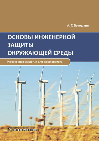 Основы инженерной защиты окружающей среды — А. Г. Ветошкин