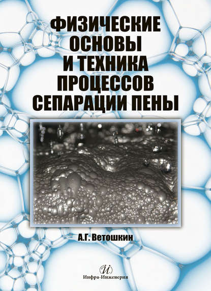 Физические основы и техника процессов сепарации пены - А. Г. Ветошкин