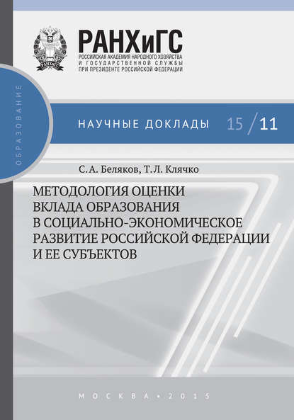 Методология оценки вклада образования в социально-экономическое развитие Российской Федерации и ее субъектов - Т. Л. Клячко