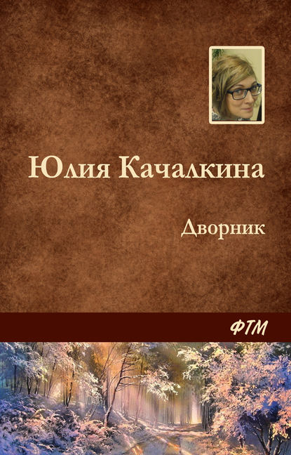 Дворник — Юлия Качалкина