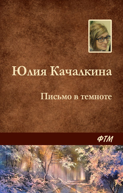 Письмо в темноте — Юлия Качалкина