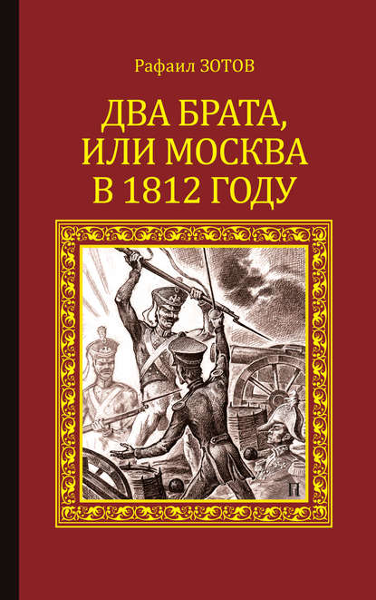 Два брата, или Москва в 1812 году - Рафаил Зотов