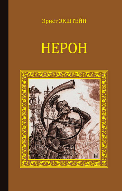 Нерон (сборник) — Альфред Рамбо