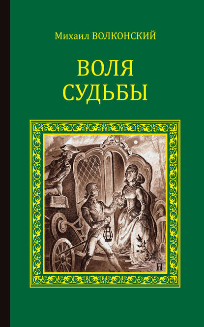 Воля судьбы (сборник) - Михаил Волконский