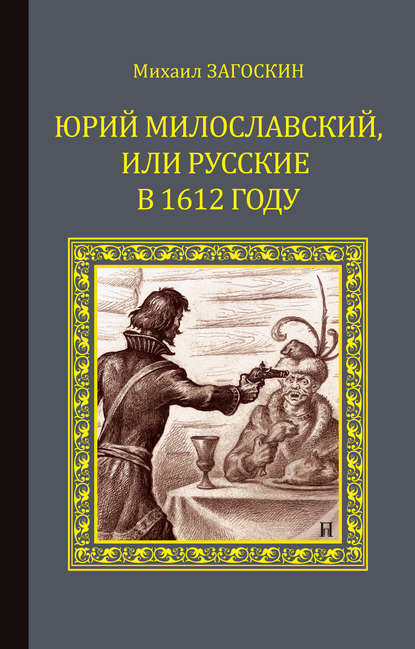 Юрий Милославский, или Русские в 1612 году — Михаил Загоскин